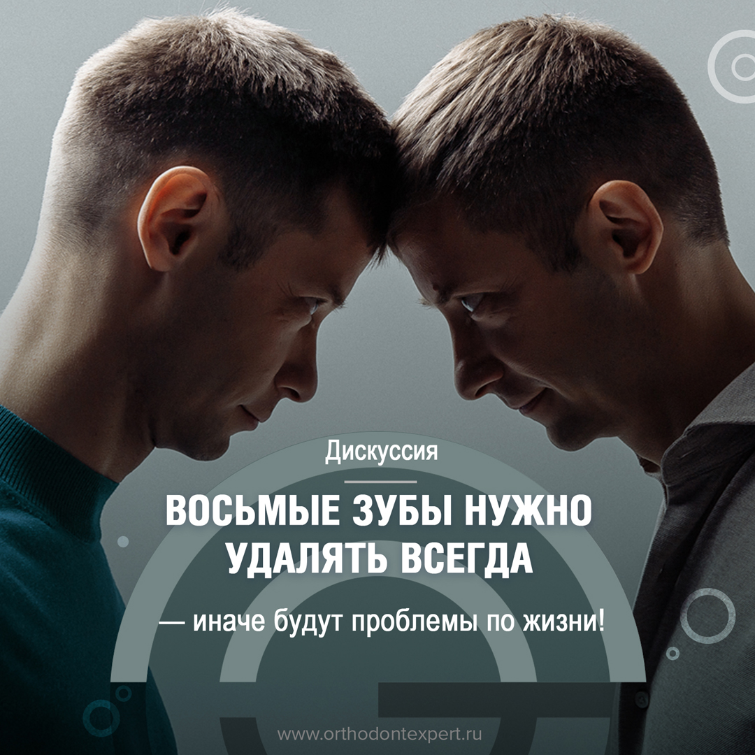 Восьмые зубы надо удалять всегда – иначе будут проблемы по жизни! -  интересно об ортодонтии, имплантации и протезировании зубов